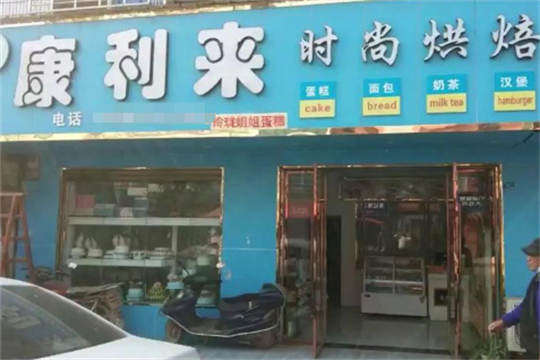 康利来蛋糕