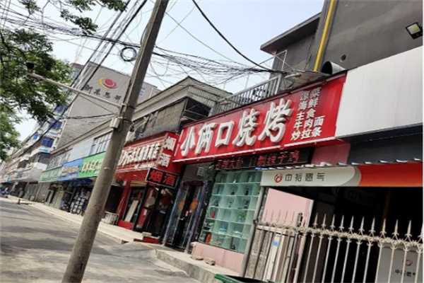 小俩口烧烤 小俩口烧烤