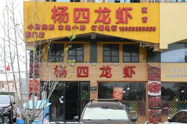杨四龙虾 杨四龙虾
