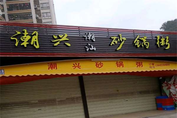 潮兴砂锅粥 潮兴砂锅粥