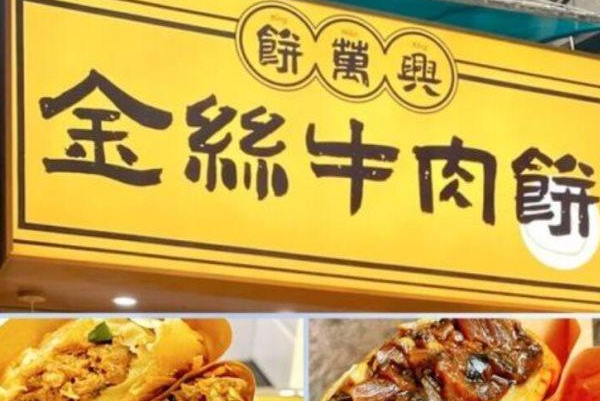 饼万兴·金丝牛肉饼