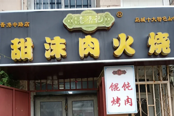 老梁记甜沫肉火烧