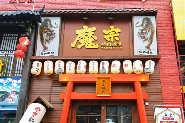 魔宗烧肉 魔宗烧肉