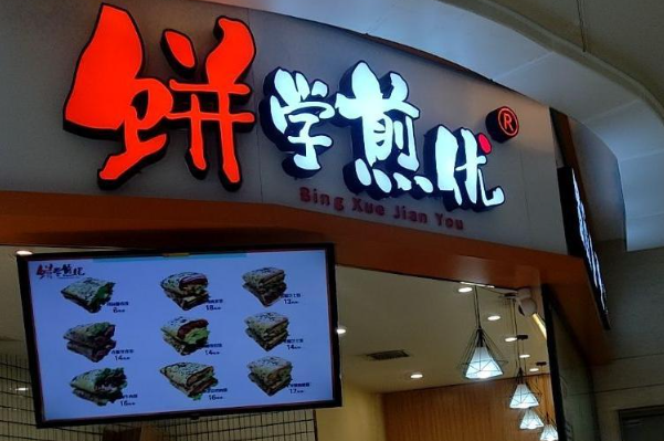 饼学煎优 饼学煎优