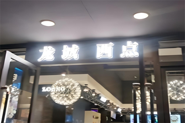 龙城西点 龙城西点