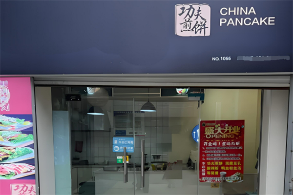 功夫煎饼 功夫煎饼