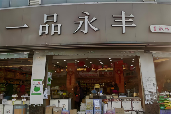 一品永丰 一品永丰