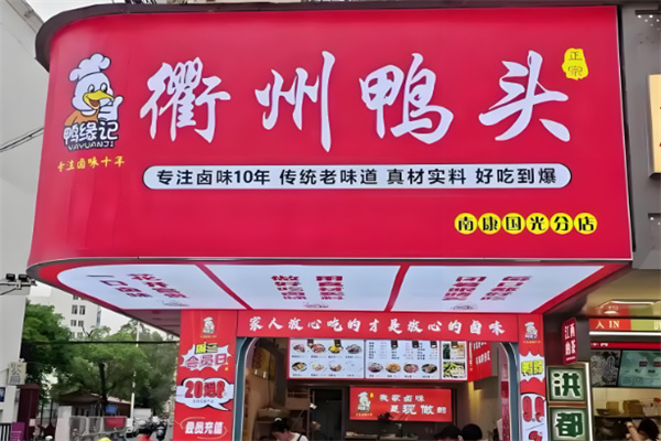 鸭缘记衢州鸭头