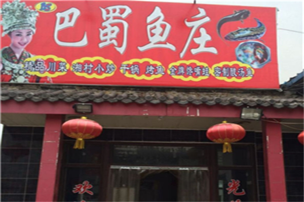巴蜀鱼庄 巴蜀鱼庄