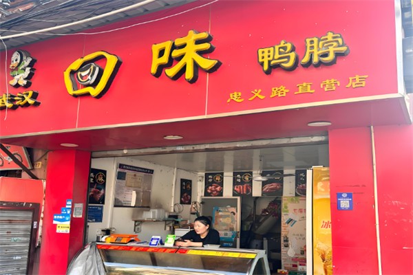回味鸭脖 回味鸭脖
