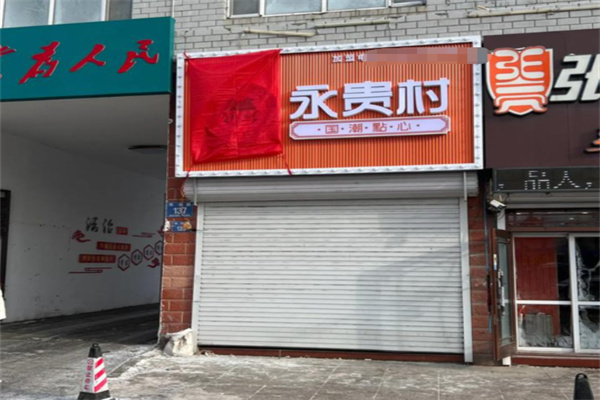 永贵村点心局 永贵村点心局