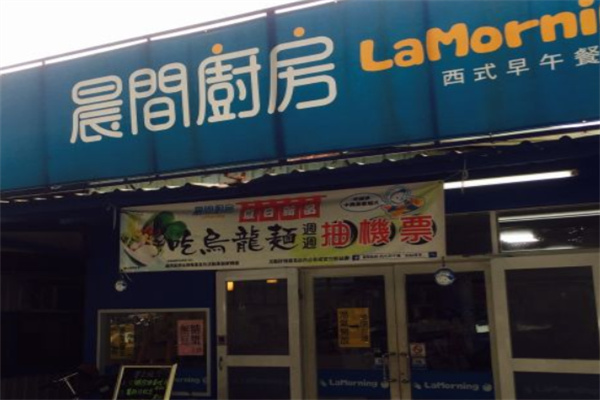 晨间厨房