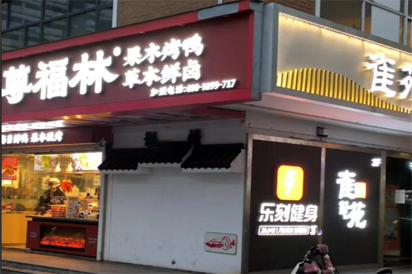 尊福林果木烤鸭 尊福林果木烤鸭