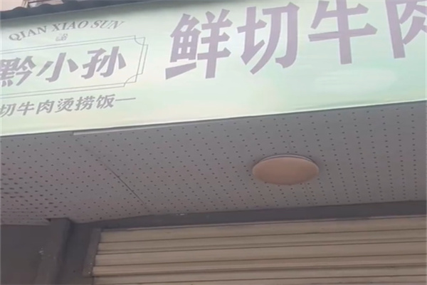 黔小孙鲜切牛肉烫捞饭