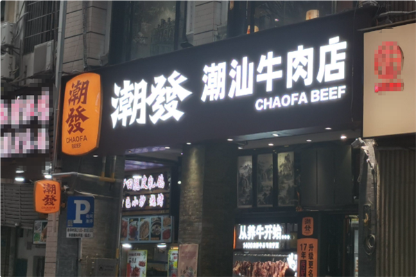 潮发潮汕牛肉店
