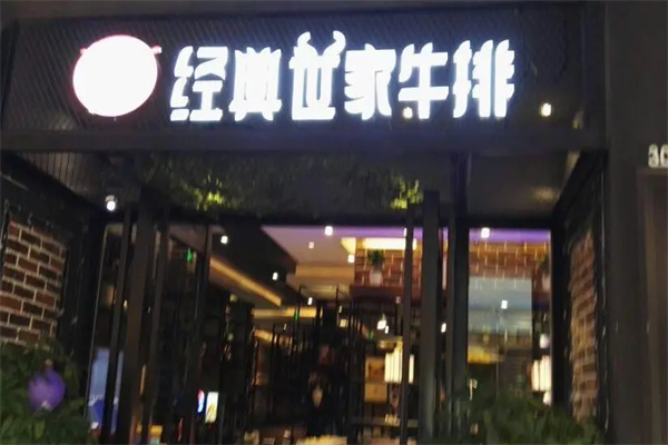 经典世家牛排