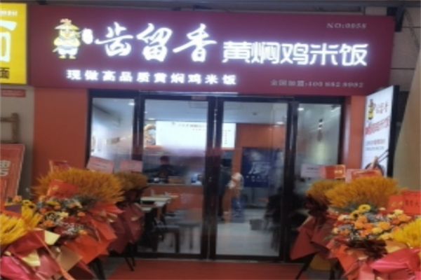 齿留香黄焖鸡米饭 齿留香黄焖鸡米饭
