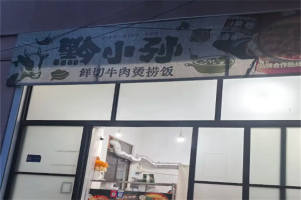 黔小孙鲜切牛肉烫捞饭