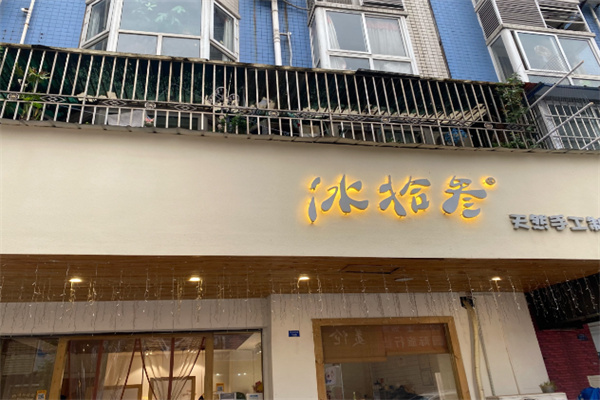 冰拾叁 冰拾叁