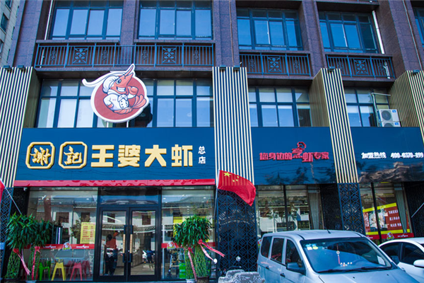 谢记王婆大虾加盟费多少钱？加盟费价目表