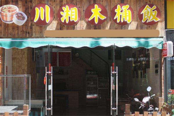 湘川木桶饭 湘川木桶饭