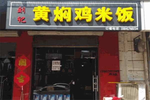 刘记黄焖鸡米饭