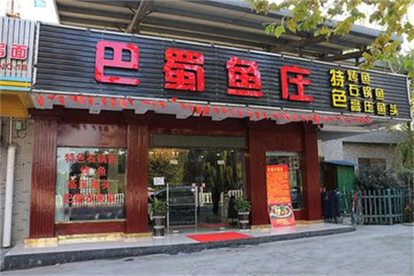 巴蜀鱼庄 巴蜀鱼庄