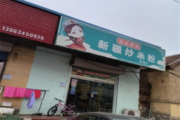 疆域明珠新疆炒米粉