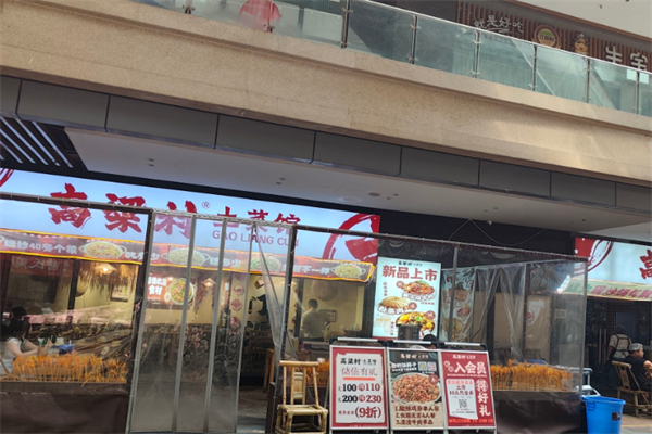 高粱村土菜馆 高粱村土菜馆