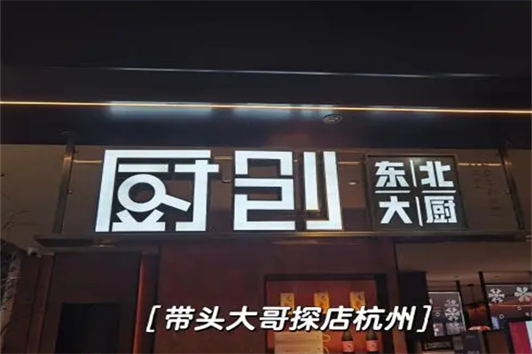 厨创东北大厨 厨创东北大厨