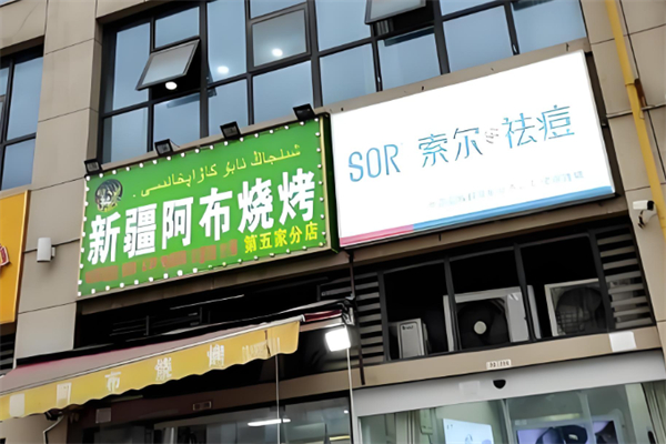 新疆阿布烧烤