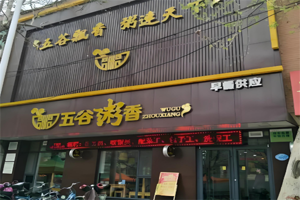 五谷香粥 五谷香粥