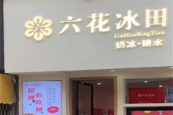 六花冰田 六花冰田