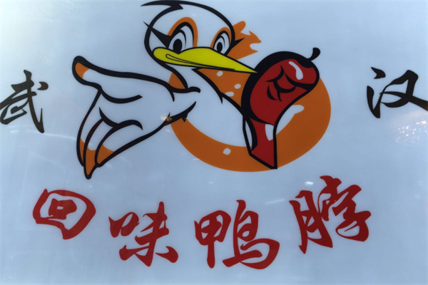 回味鸭脖 回味鸭脖