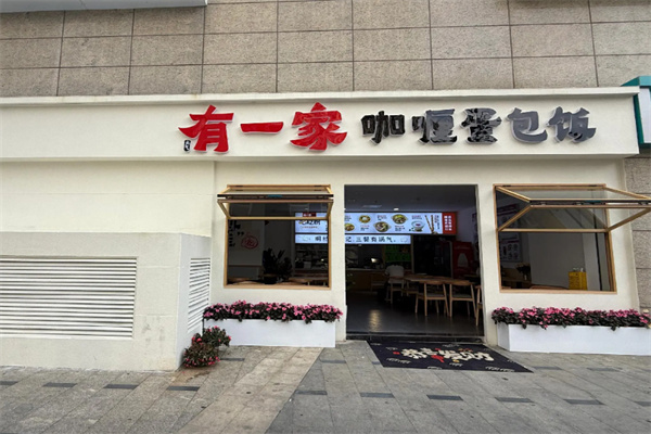 有一家咖喱蛋包饭