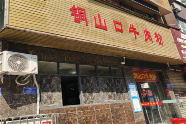 铜山口牛肉粉 铜山口牛肉粉