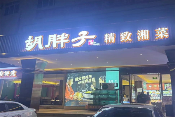 胡胖子精致湘菜 胡胖子精致湘菜