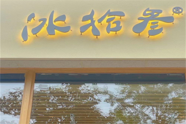 冰拾叁 冰拾叁