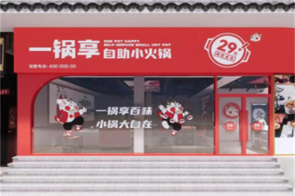 一锅享自助小火锅 一锅享自助小火锅