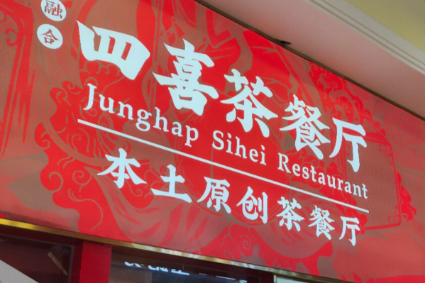 融合四喜茶餐厅