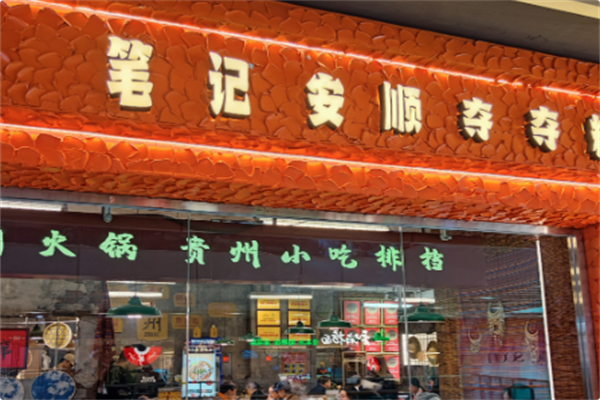 笔记安顺夺夺粉火锅