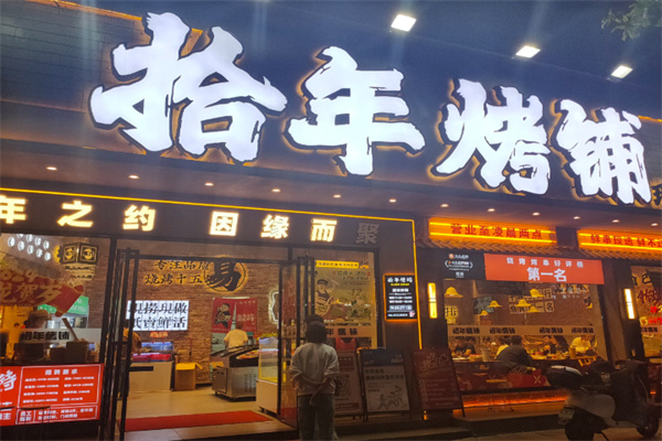 拾年烤铺