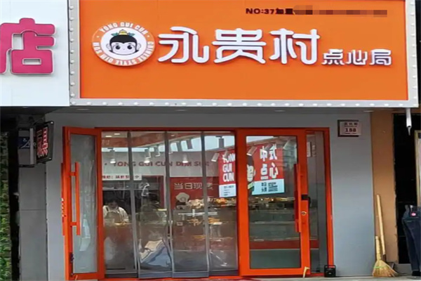 永贵村点心局 永贵村点心局