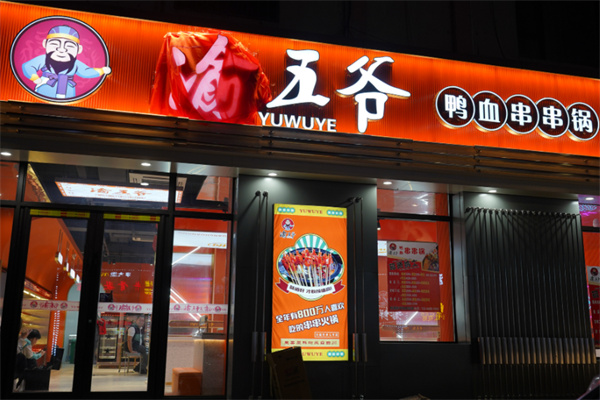 渝五爷鸭血串串锅 渝五爷鸭血串串锅