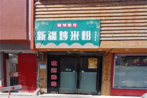 疆域明珠新疆炒米粉