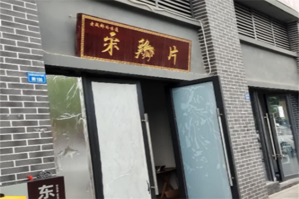 宋鸡片 宋鸡片