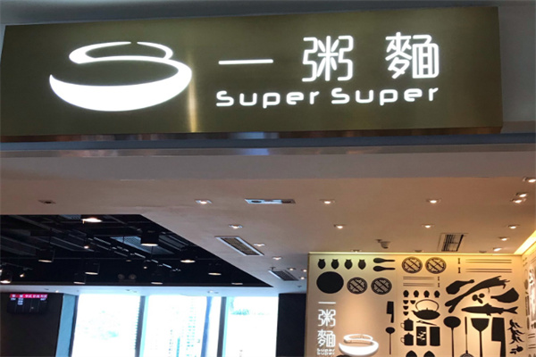 一粥面 一粥面