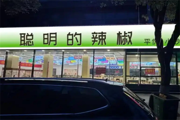 聪明的辣椒 聪明的辣椒