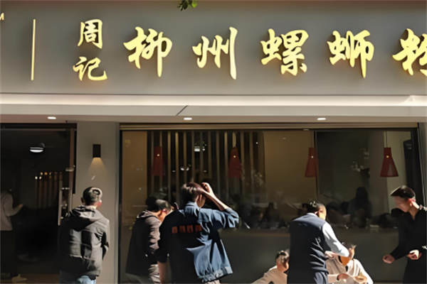 周记柳州螺蛳粉 周记柳州螺蛳粉