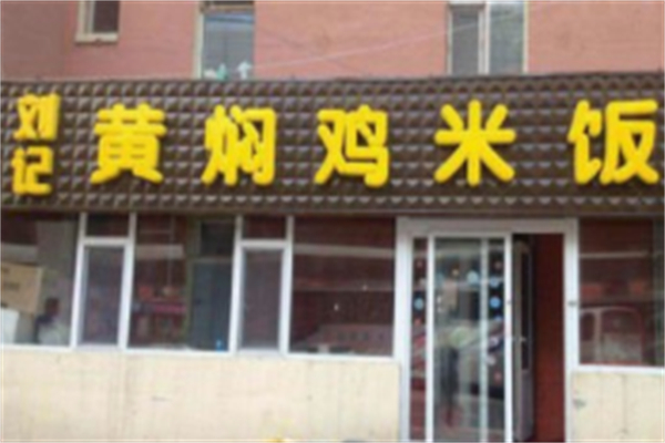 刘记黄焖鸡米饭